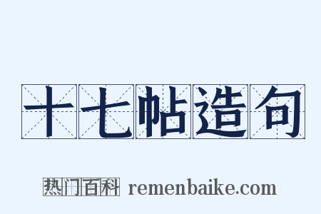 十七帖造句是什么意思的图片